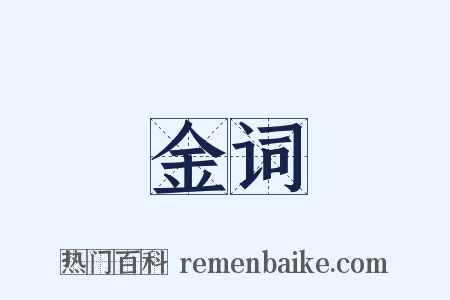 金词是什么意思的图片
